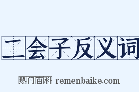 二会子反义词是什么意思的图片